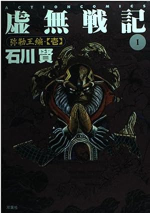 虚無戦記 7 (アクションコミックス) | 石川 賢 |本 | 通販 | Amazon