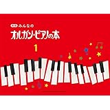 新版 みんなのオルガン・ピアノの本1