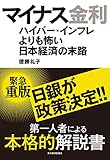 マイナス金利―ハイパー・インフレよりも怖い日本経済の末路