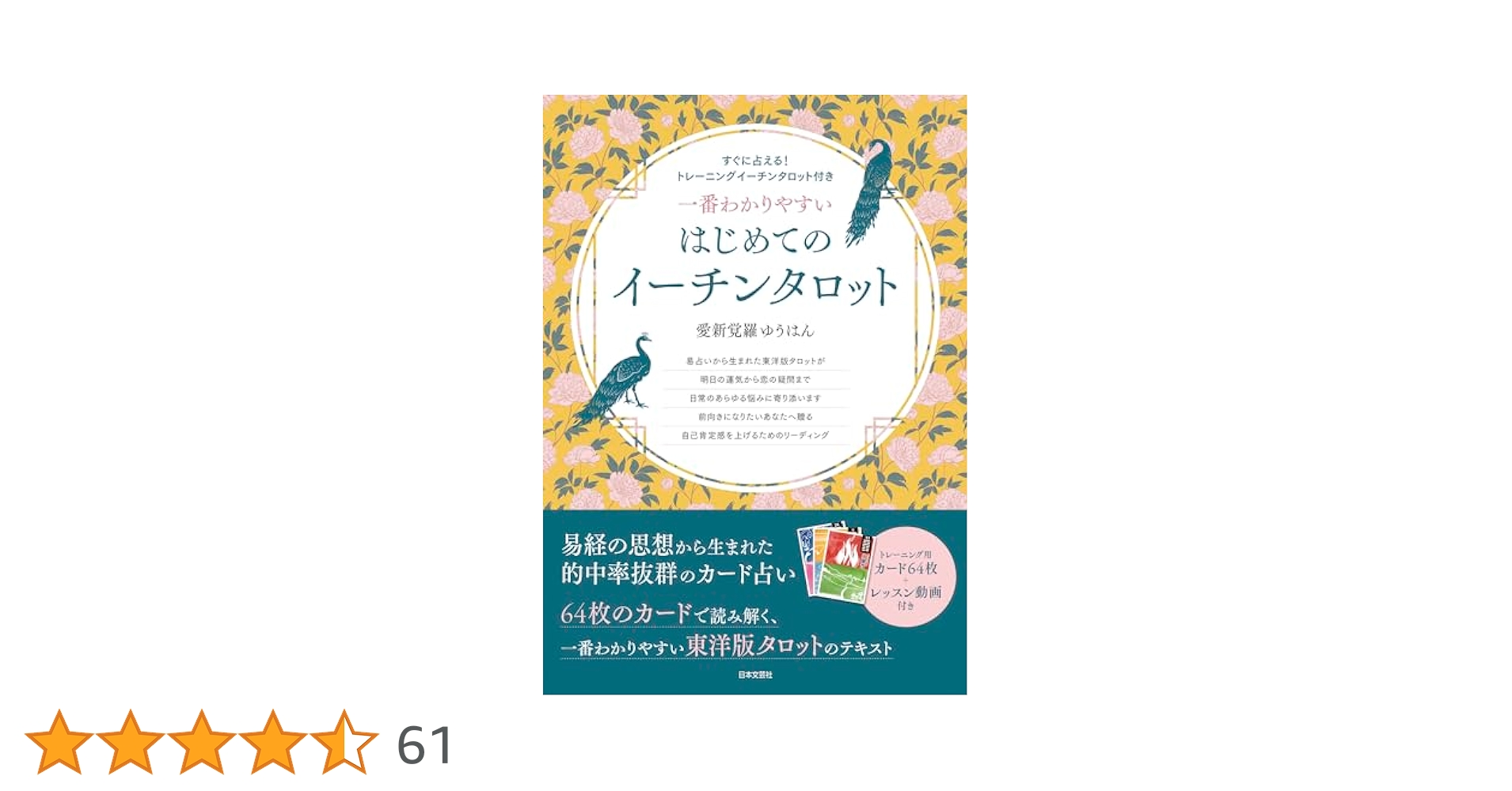 はじめての易タロット はじめての易タロット 石井貴士 - メルカリ