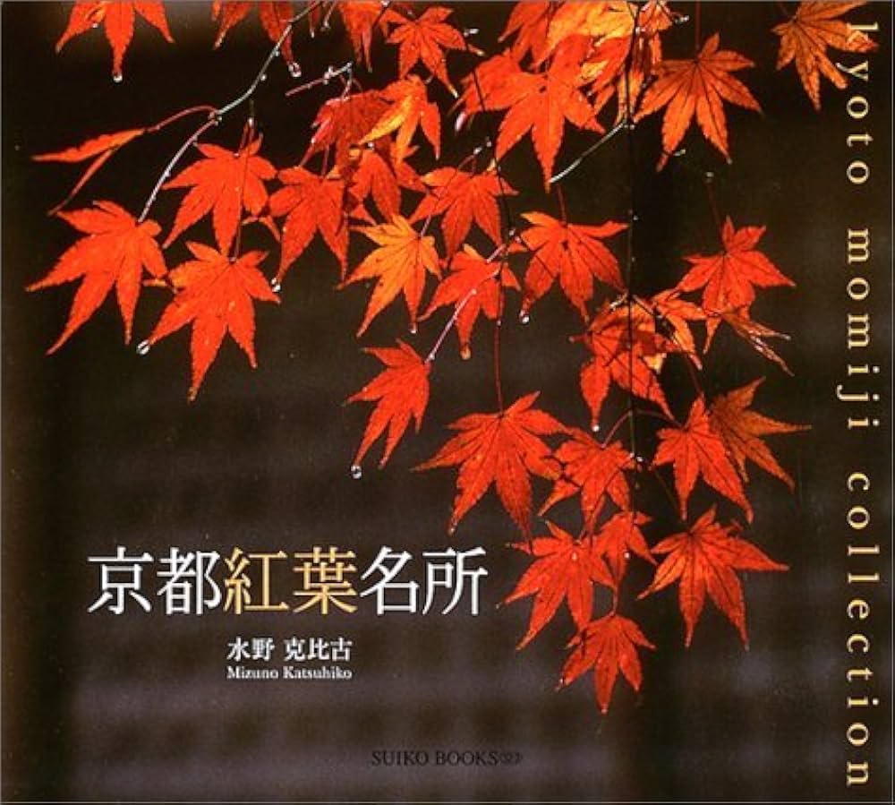 京都紅葉名所 (SUIKO BOOKS 123) | 水野 克比古 |本 | 通販 | Amazon