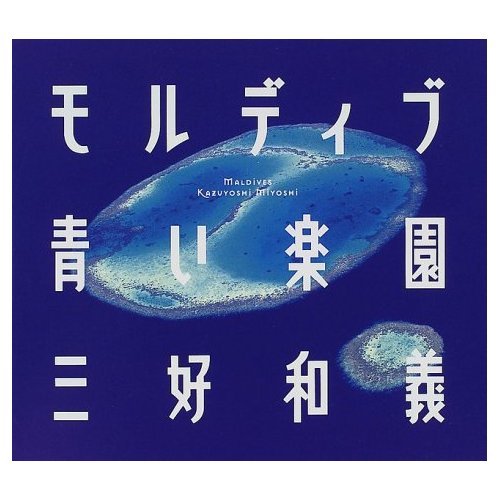 モルディブ青い楽園 | 三好 和義 |本 | 通販 | Amazon