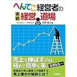 へんてこ経営者の実戦経営道場