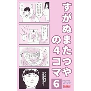 すがぬまたつやの４コマ: ６巻