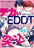 お前のデカい好意をEDDTのオレに突っ込むな！　完全版【特典ペーパー付】 (光文社 BL COMICS / Pureri)