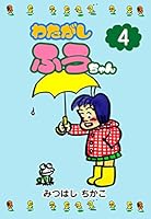 みつはしちかこ　わたがしふうちゃん 全6巻セット わたがしふうちゃん1 (マンガの金字塔) | みつはし ちかこ