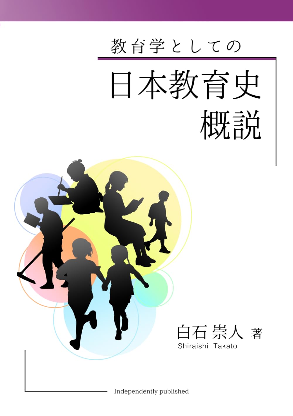 教育学としての日本教育史概説 | 白石 崇人 |本 | 通販 | Amazon