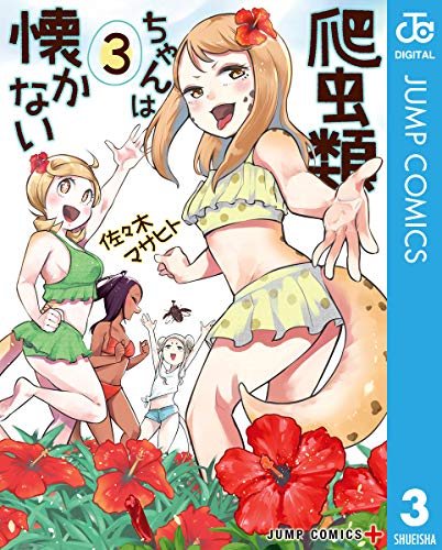 爬虫類ちゃんは懐かない 3 (ジャンプコミックスDIGITAL)