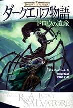 ダークエルフ物語 4冊セット ダークエルフ物語 4冊セット ダークエルフ物語 4冊セット