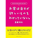 お客は自分が欲しいものをわかっていない。