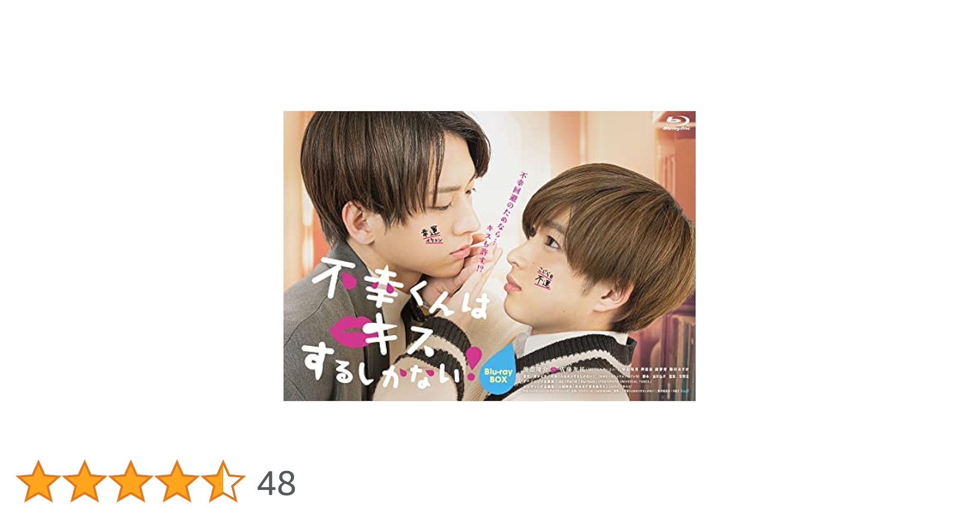 不幸くんはキスするしかない! Blu-ray BOX〈3枚組〉 Amazon.co.jp: 不幸くんはキスするしかない! Blu-ray BOX : 曽田