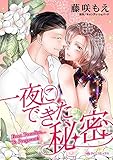 一夜にできた秘密:有名サッカー選手との身分違いの恋 ハーレクインコミックス