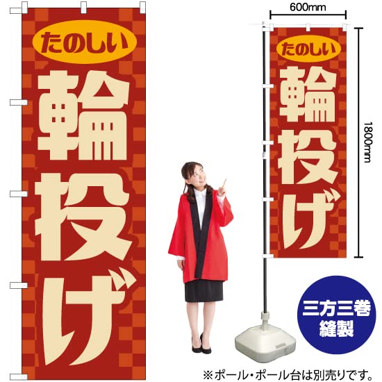 Amazon | のぼり 輪投げ （レトロ） YN-7917 わなげ レトロ風