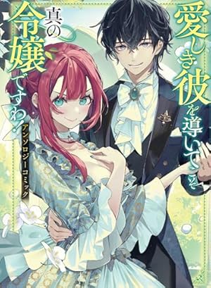 婚約破棄されましたが、幸せに暮らしておりますわ！アンソロジー