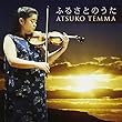 Atsuko Tenma (天満敦子) - ヴァイオリニスト | 演奏家