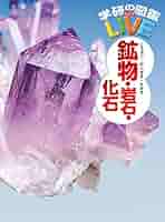 学研の図鑑LIVE（ライブ） 22 鉱物・岩石・化石 | 川上 紳一