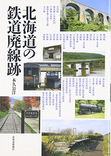 PDFダウンロード 北海道の鉄道廃線跡 バイ