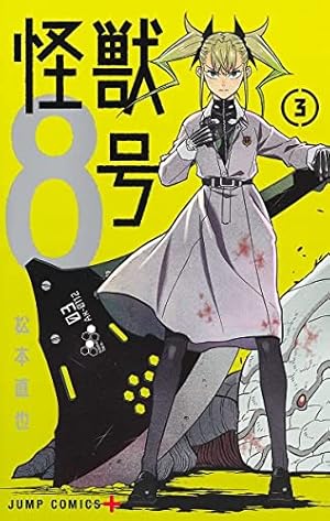 怪獣8号 3巻』|感想・レビュー・試し読み - 読書メーター 怪獣8号 3巻』|感想・レビュー・試し読み - 読書メーター