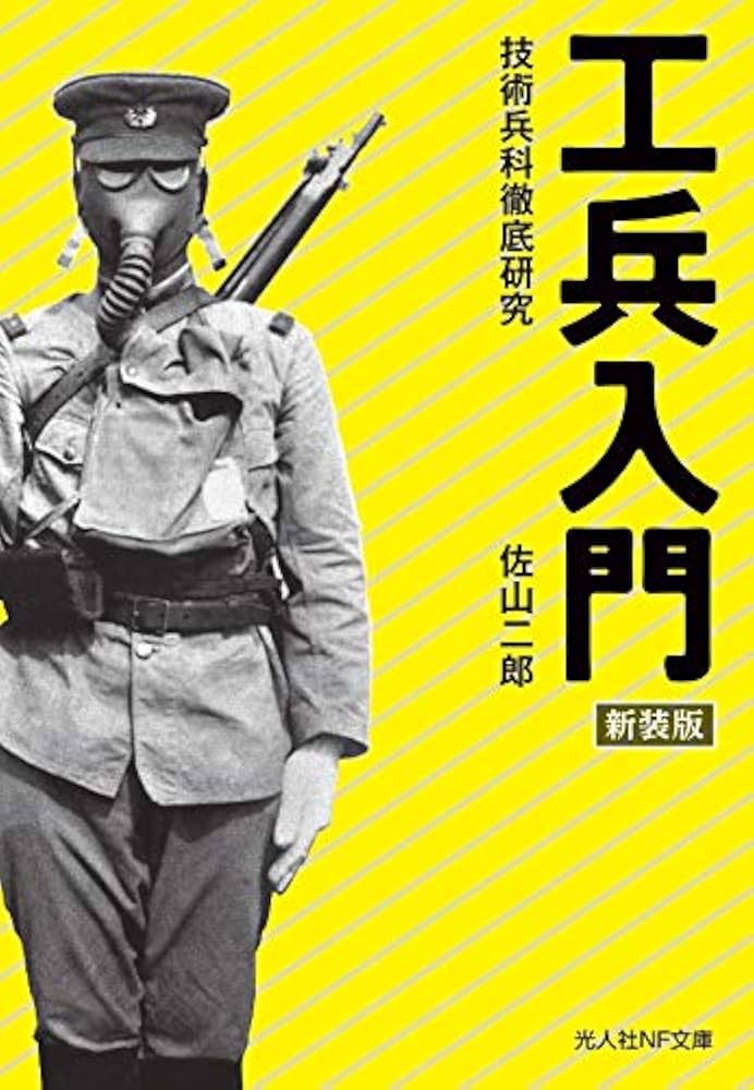 兵学入門 - 兵学研究序説- Amazon.co.jp: 兵学入門 兵学研究序説 : 西浦 進: 本
