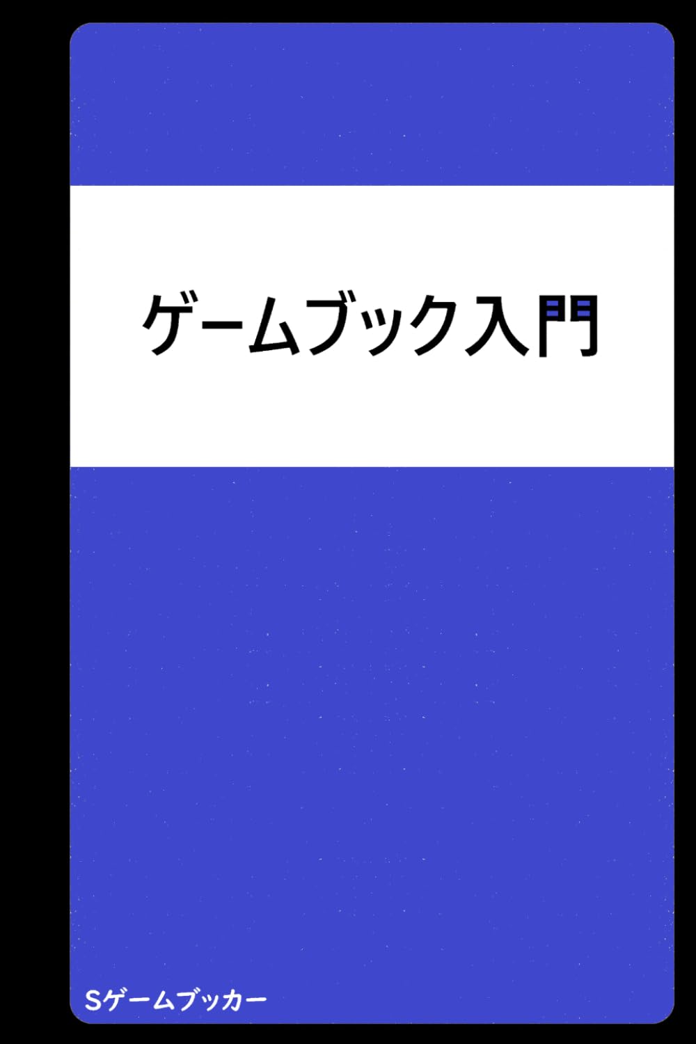 ゲームブック入門