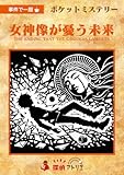 ポケットミステリー 女神像が憂う未来 (3人用 60分 15才以上向け) マーダーミステリー