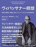 ヴィパッサナー瞑想[上級編] ミャンマーの瞑想―解脱へのプロセスを歩む