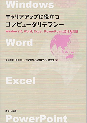 キャリアアップに役立つ コンピュータリテラシー Windows10, Word, Excel, PowerPoint2016対応版