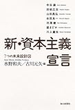 新・資本主義宣言 (7つの未来設計図)