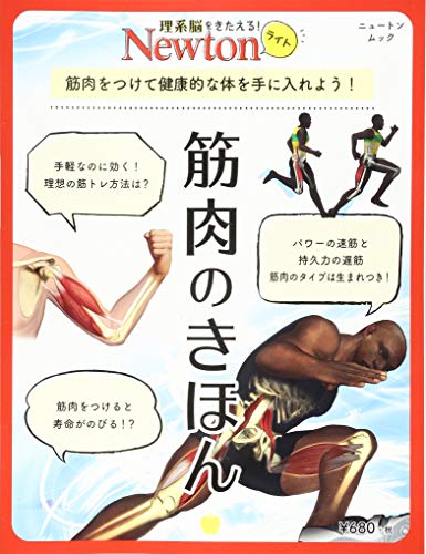 無料電子書籍 アプリ Newtonライト『筋肉のきほん』 (ニュートンムック) バイ