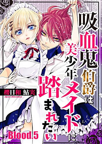 吸血鬼伯爵は美少年メイドに踏まれたい【単話売】 Blood.5 (コミックWACHA)