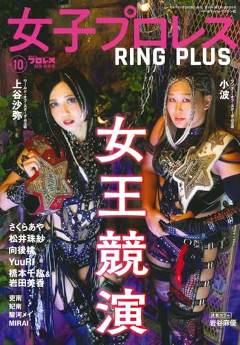 女子プロレス RING PLUS (10) 2025年 12/28 号 [雑誌]: 週刊プロレス 別冊のサムネイル