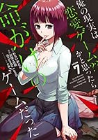 俺の現実は恋愛ゲーム？？～かと思ったら命がけのゲームだった 1〜21全巻セット 俺の現実は恋愛ゲーム？？ ～かと思ったら命がけのゲームだった