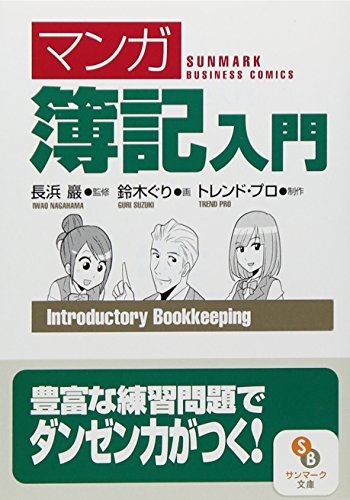 (文庫)マンガ 簿記入門 (サンマーク文庫) (文庫)マンガ 簿記入門 (サンマーク文庫)