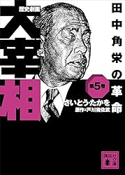 Amazon.co.jp: 歴史劇画 大宰相 第二巻 鳩山一郎の悲運 (講談社