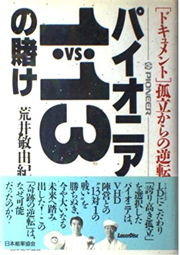 パイオニア1vs13の賭け―ドキュメント 孤立からの逆転
