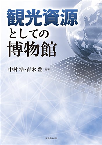 観光資源としての博物館