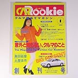 CAR Rookie カー・ルーキー Vol.1 創刊号 1995/1 マガジンボックス 雑誌 自動車 カー 表紙・羽田恵理香/はねだえりか 高田延彦 土屋圭市
