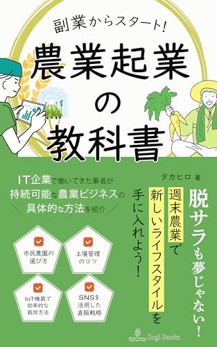 副業からスタート！農業起業の教科書: ITとAIを活用する新時代のビジネスモデル (Sugi Books)のサムネイル