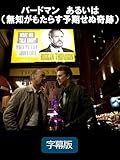 バードマン あるいは(無知がもたらす予期せぬ奇跡)(字幕版)
