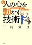 人の心を動かす技術 人間関係をスムーズにする絶対ルール64