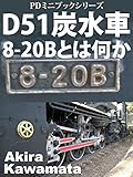  degoichi tansuisha hachi ni maru bii toha nanika: D51 wo anadoru mono ha D51 ni naku (PiiDee Mini bukku siriizu) (Japanese Edition)