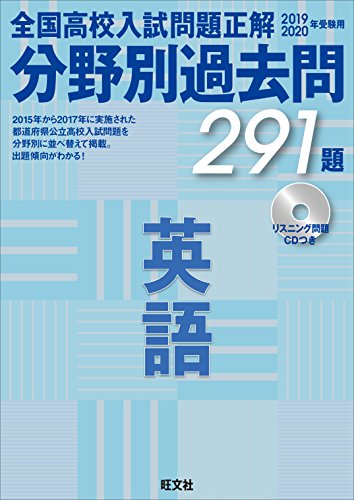 【CD付】2019-2020年受験用 高校入試正解 分野別過去問 英語