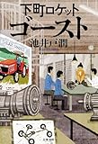 下町ロケット ゴースト (文春文庫 い 64-11)