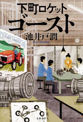 下町ロケット ゴースト (文春文庫 い 64-11)