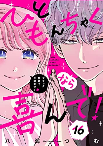 ひともんちゃくなら喜んで!【単話】(16) (マンガワン女子部)