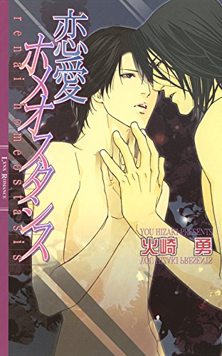 恋愛ホメオスタシス (リンクスロマンス)