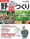 プロに教わる 安心！はじめての野菜づくり