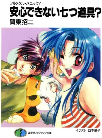 フルメタル・パニック！安心できない七つ道具？ フルメタル・パニック！短編集 (富士見ファンタジア文庫)