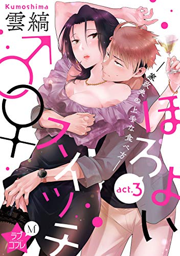 無料電子書籍アプリ ★ラブコフレM★ほろよい♂♀スイッチ ―家政夫の上手な食べ方― act.3 バイ