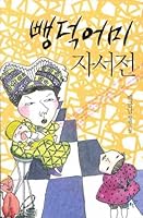 Ppaengdeok mother autobiography 8943103468 Book Cover
